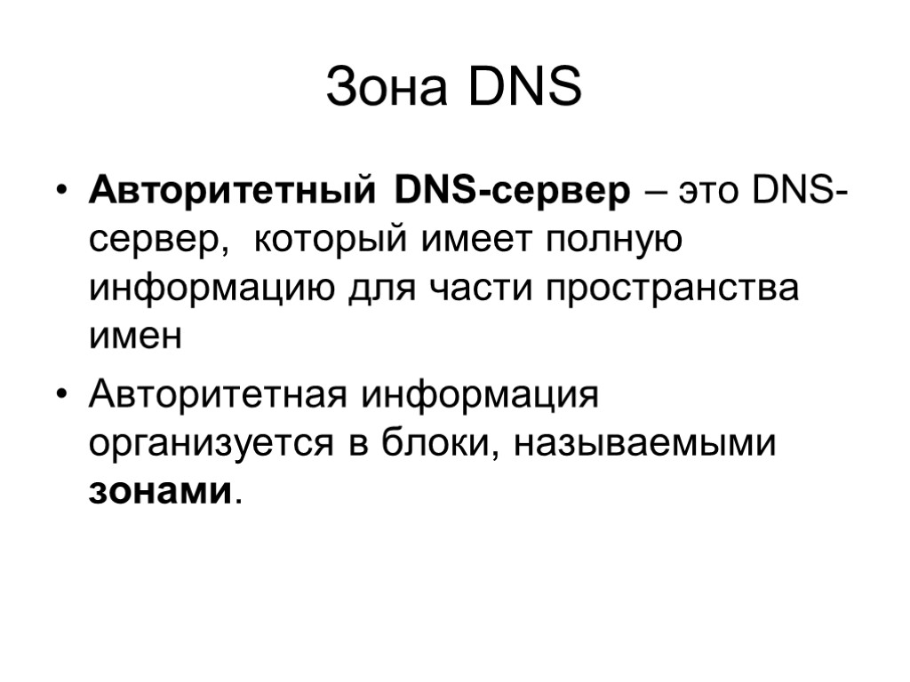 Зона DNS Авторитетный DNS-сервер – это DNS-сервер, который имеет полную информацию для части пространства